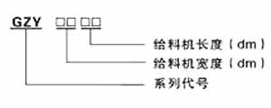 GZY系列振動給料機(jī)尺寸圖